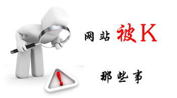 企業(yè)網站推廣優(yōu)化,網站被懲罰的原因,網站被K的原因